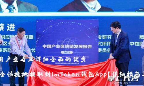 思考一个吸引用户查看且详细全面的优秀

如何将USDT安全快捷地提取到imToken钱包App？详细指南与常见问题解答