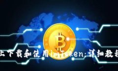 如何在安卓设备上下载和使用imToken：