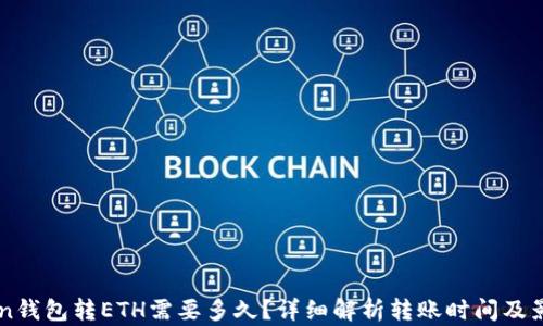 
imToken钱包转ETH需要多久？详细解析转账时间及影响因素