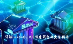 详解imToken 2.0创建钱包的完整指南