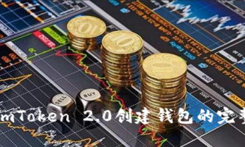 详解imToken 2.0创建钱包的完整指南