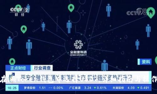 如何在imToken钱包中选择USDT：详细指南与操作步骤