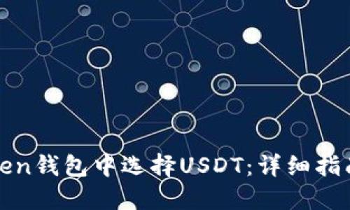 如何在imToken钱包中选择USDT：详细指南与操作步骤
