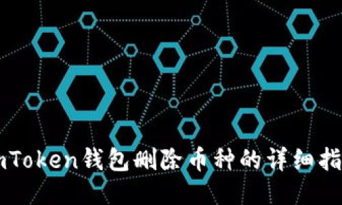 imToken钱包删除币种的详细指南