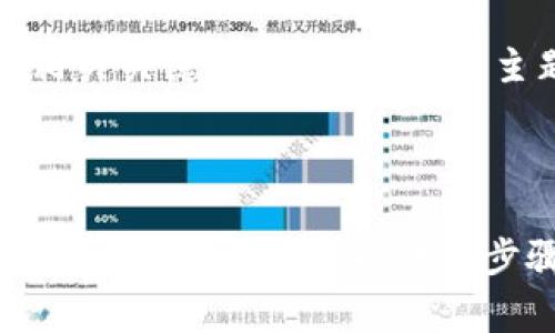 提示：以下是生成的和相关关键词，以及围绕该主题的内容和问题解答。



如何在imToken钱包中添加Pig（猪狗币），详尽步骤与常见问题解析