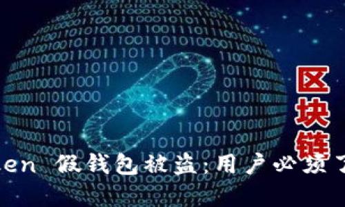 如何防止 iToken 假钱包被盗：用户必须了解的安全指南