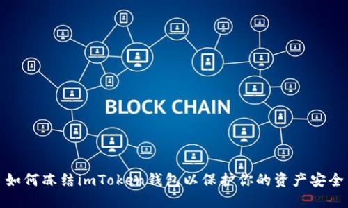 如何冻结imToken钱包以保护你的资产安全