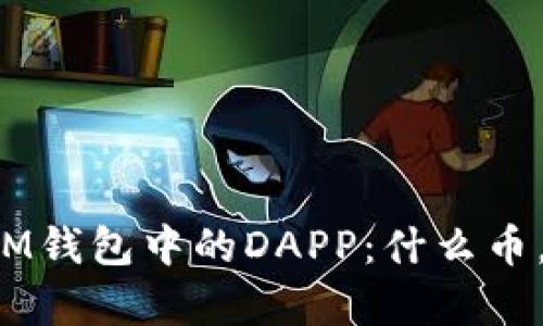 深度解析IM钱包中的DAPP：什么币，如何使用？