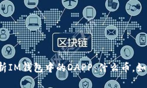 深度解析IM钱包中的DAPP：什么币，如何使用？