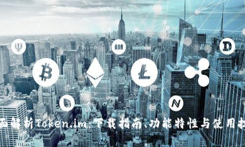 全面解析Token.im：下载指南、功能特性与使用技巧