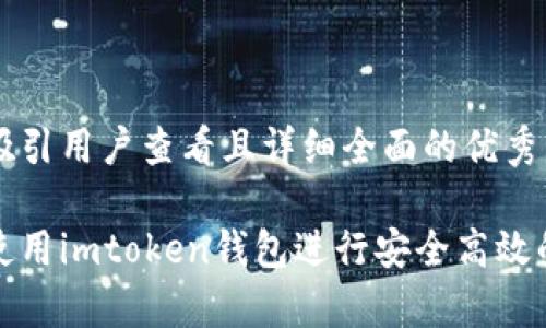 思考一个吸引用户查看且详细全面的优秀

在牛市中使用imtoken钱包进行安全高效的转账指南
