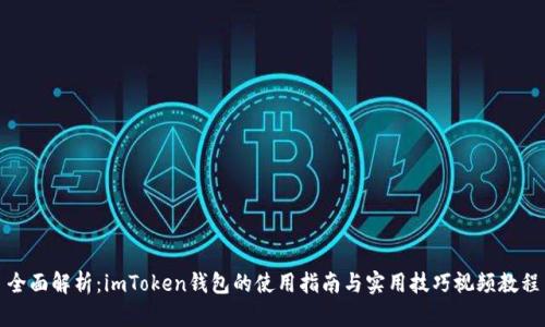 全面解析：imToken钱包的使用指南与实用技巧视频教程