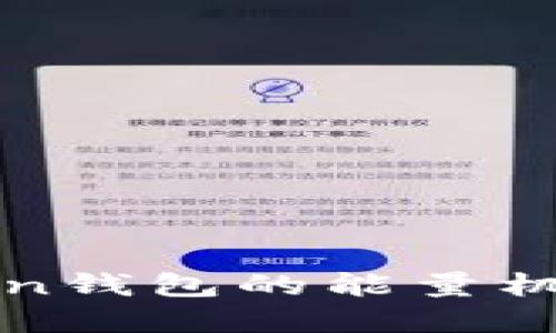 全面解读imToken钱包的能量机制及其应用价值