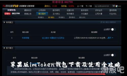  苹果版imToken钱包下载及使用全攻略