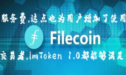   全面解读imToken 1.0版：安全便捷的数字资产钱包新选择 / 
 guanjianci imToken, 数字资产钱包, 区块链技术, 加密货币 /guanjianci 

引言
随着区块链技术的快速发展，加密货币逐渐成为人们投资和理财的新选择。在这个趋势下，安全、便捷的数字资产钱包显得尤为重要。imToken作为领先的数字资产钱包，其1.0版本不仅带来了更高的安全性，还提升了用户的使用体验。这篇文章将全面分析imToken 1.0版的各项功能及其背后的技术支持，帮助用户更好地理解这个钱包的优势，同时也会探讨一些可能遇到的问题和解决方案。

imToken 1.0版的核心特点
imToken 1.0版在多个方面都做出了显著的改进。首先，该版本加入了最新的安全机制，用户的资产安全性有了大幅提升。此外，用户界面的友好设计以及操作的简便性都是imToken 1.0版的亮点。无论是新手还是老用户，都能轻松上手。

另外，imToken 1.0还支持众多的加密货币，包括以太坊及其代币、比特币等，使用户能够在一个平台上管理多种数字资产。此外，钱包内置的DApp浏览器为用户提供了丰富的区块链应用，进一步拓展了用户的使用场景。

imToken的安全性分析
安全性是数字资产钱包最重要的衡量标准之一。imToken 1.0版通过多重安全机制，包括冷存储、私钥本地生成等方式，确保用户资产的安全。冷存储意味着用户的私钥不会被暴露在网络上，大幅降低了被黑客攻击的风险。

此外，imToken还实现了私钥的本地管理，用户的私钥不会上传到服务器，这样即使是钱包提供方也无法接触到用户的私钥，进一步加强了安全性。同时，imToken 1.0还提供了多重身份验证，增加了账户的安全性。

imToken钱包的用户体验
imToken 1.0版在用户体验方面也做了很多。界面设计非常直观，用户能够方便地进行各种操作。同时，钱包的响应速度十分快捷，几乎没有延迟，让用户在进行交易时更加顺畅。

对于新用户来说，imToken提供了上手教程和详细的帮助文档，让每个用户都能快速熟悉钱包的功能。而对于老用户，imToken 1.0体现了系统的稳定性与流畅性，满足了高频交易需求。

问题讨论
在使用imToken 1.0版本的过程中，用户可能会遇到一些问题，以下是三个常见问题及其解决方案。

1. 如何恢复丢失的imToken钱包？
丢失钱包是很多用户的一个担忧，尤其是当数字资产涉及到巨额资金时。在imToken 1.0版中，用户在创建钱包时会收到一组助记词（Mnemonic Phrase），它是恢复钱包的唯一凭证。一旦丢失钱包，用户可以通过这组助记词恢复钱包。

首先，用户需要下载imToken钱包的APP，选择“恢复钱包”选项。在输入助记词时，务必注意到助记词的顺序和拼写的准确性，因为任何一个字母的错误都会导致恢复失败。此外，助记词的安全性非常重要，用户应该将其保存在安全的地方，避免被他人获取。

如果用户遗忘了助记词或丢失了所有恢复信息，那么很遗憾，wallet中的资产将是无法找回的。因此，在创建钱包时，用户一定要重视助记词的保管，并进行妥善的备份。

2. imToken 1.0为什么更加安全？
imToken 1.0版相较于以往的版本在安全性上做出了诸多，尤其是在私钥的管理和存储方面。用户的私钥在本地生成并存储，从而有效降低了私钥泄露的风险。因为私钥不被上传到服务器，连imToken也无法访问用户的私钥，这就保证了即使imToken的服务器遭到攻击，用户的资产仍然安全。

此外，imToken 1.0引入了多因素身份验证，可以增加额外的安全保障。用户在进行转账等重要操作时，可以设置需要进行多次身份验证，这样即使账户被盗，攻击者也很难成功进行资金转移。

围绕安全性，imToken团队还在不断进行技术更新与迭代，以抵御更为复杂的网络攻击，从而让用户在使用这个钱包的过程中能够感到更加安心。此外，定期的安全审计和代码审查也是imToken保持安全性的重要手段。

3. imToken 1.0的费用如何？
使用imToken 1.0进行数字资产管理时，用户会涉及到一些费用，包括交易费用和网络费用。首先，交易费用是指用户在交易时需要支付给矿工以确认交易的费用。这部分费用是根据区块链网络的负载情况而变化的，当网络繁忙时，交易费用可能会增加。

其次，在imToken内进行交换时，可能会涉及第三方的手续费，这部分费用通常由交易平台收取。因此，在选择交易时，用户需要留意这些费用，以避免在交易中产生不必要的支出。

总体来说，imToken 1.0版的费用结构比较透明，用户在进行每笔交易前都能清楚看到所需的费用，从而在交易操作时进行更为合理的规划。同时，imToken不收取额外的管理费或服务费，这点也为用户增加了使用的吸引力。

总结
imToken 1.0版作为一款突出的数字资产钱包，以其出色的安全性、便捷的用户体验及全面的功能赢得了不少用户的喜爱。无论你是刚接触数字货币的新人，还是有着丰富经验的交易者，imToken 1.0都能够满足你对数字资产管理的需求。未来，我们期待imToken推出更多版本和功能，为区块链用户提供更加全面的服务与支持。