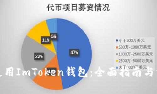 如何下载和使用ImToken钱包：全面指南与常见问题解答