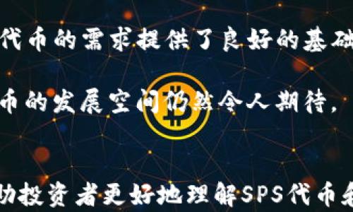 
imToken钱包迎来新空投：SPS代币深度解析与投资机会

关键词
imToken, 空投, SPS代币, 加密货币

引言
近年来，随着区块链技术的发展和加密货币市场的迅速崛起，越来越多的投资者开始关注各种加密货币的投资机会。而空投作为一种新兴的市场推广策略，已经成为项目方吸引用户的有效手段。最近，知名数字资产钱包imToken宣布将进行SPS代币的空投，吸引了众多用户的关注。本文将对SPS代币进行详细解析，探讨其投资机会，并回答用户可能关注的相关问题。

SPS代币基本概念
SPS（SushiSwap Token）是一种基于以太坊的代币，旨在为用户提供去中心化交易所（DEX）生态系统中的各种服务。该代币是在SushiSwap项目推出的，旨在吸引用户参与流动性挖矿、交易以及社区治理等功能。SPS代币的出现使得用户可以在SushiSwap平台上享受更低的交易费用，并参与平台的决策过程。
SPS代币的总供应量和流通量通过智能合约进行管理，确保代币的稀缺性和价值。此外，项目方会定期进行空投，募集更多用户参与到项目中来，进一步推动SPS的使用和流通。

imToken钱包的功能与优势
imToken是一款功能强大的区块链数字资产钱包，支持以太坊和各种ERC20代币的存储和管理。作为行业领先的钱包应用，imToken提供了许多用户友好的功能，例如简单的交易界面、安全性高的私钥管理、以及多种资产的支持等。
除了基本的数字资产管理功能，imToken还与多个DeFi（去中心化金融）项目合作，用户可以在钱包内直接进行流动性挖矿、借贷等操作。这使得用户可以在一个平台上完成多种操作，极大地提高了使用便捷性。

SPS空投的详情
imToken钱包最近开展的SPS空投活动旨在鼓励新用户注册并使用该钱包。通过空投，用户可以获得一定数量的SPS代币，作为激励使用imToken服务的奖励。在此活动中，每位符合条件的用户都可以参加，具体规则和参与方式可以在imToken的官网或社交媒体上找到。
空投的细节一般包括参与时间、所需的操作步骤、空投数量、以及如何获取代币等。值得注意的是，参与空投的用户通常需要持有一定数量的其他代币或完成一些特定操作。例如，用户可能需要在imToken钱包内完成某笔交易，或者在指定时间内注册并绑定手机号码。

SPS代币的投资机会分析
随着SPS代币的推出，投资者对于该代币的价值和潜力也产生了浓厚的兴趣。首先，作为去中心化交易所的代币，SPS代币的需求将随着SushiSwap平台用户数量的增加而增加。从历史数据上看，去中心化交易所的交易量在不断增长，这为SPS的长期价值提供了支持。
其次，SPS代币的持有者在平台治理方面拥有投票权，这使得他们可以参与到项目的决策过程中。当用户的利益与项目的长期发展紧密相连时，这将进一步促进SPS的价值提升。
再者，基于流动性挖矿的特点，持有SPS代币的用户可以通过提供流动性获得额外的收益。这种收益模式吸引了大量投资者，将进一步推动SPS的市场需求。

问题与解答
问题一：SPS代币的投资风险有哪些？
尽管SPS代币有许多投资机会，但潜在的投资风险也是不容忽视的。首先，市场波动性是加密货币投资固有的特性。相比传统资产，SPS代币的价格波动通常更为剧烈，投资者可能面临短期内显著的价值损失。
其次，项目本身的风险也是投资者需要考虑的重要因素。作为去中心化协议，SushiSwap虽然在行业中获得了一定的认可，但不可避免地面临技术风险和竞争压力。市场上存在众多的去中心化交易所，SushiSwap需要不断创新和以维持其市场份额。
此外，投资者还需关注监管环境的变化。随着加密货币市场的发展，各国对数字资产的监管政策日益严格，投资者可能面临法律风险。此外，项目方的透明度和合规性也是影响投资风险的重要因素。

问题二：如何安全地管理SPS代币？
安全管理SPS代币是投资者必须重视的问题。首先，选择一个可靠的钱包是确保资产安全的首要步骤。imToken作为行业领先的钱包应用，其安全性相对较高，用户可以通过私钥和助记词保证资产的安全。
其次，建议用户定期备份自己的钱包数据，包括私钥和助记词，以防止意外丢失。此外，用户还需避免在不安全的网络环境下进行交易，确保使用VPN等安全措施。
另外，用户应尽量避免将大量资产存放在交易所，以降低被黑客攻击的风险。将SPS代币分散存放到不同的钱包中，可以有效降低资产因某一渠道被攻击而造成的损失。

问题三：未来SPS代币的前景如何？
对于投资者来说，了解SPS代币的未来前景至关重要。首先，从市场趋势来看，去中心化金融（DeFi）仍在蓬勃发展，相应的去中心化交易所的用户数量不断增加，这为SPS代币的需求提供了良好的基础。
其次，SushiSwap项目团队定期推出新功能和改进，如果能够有效吸引用户，并提高用户体验，将大大增加SPS代币的可用性和流通性。
此外，随着区块链技术和去中心化应用的不断成熟，更多的投资者将注意到SPS代币的潜在价值，这将推动其价格上涨。整体来看，尽管投资也伴随着风险，但未来SPS代币的发展空间仍然令人期待。

结束语
imToken钱包的SPS代币空投为用户提供了一个良好的投资机会。在采取措施进行投资的同时，了解市场、项目和风险是必不可少的。希望通过本文的深入探讨，能够帮助投资者更好地理解SPS代币和相关投资机会。
