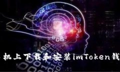 如何在苹果手机上下载和安装imToken钱