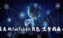 如何找回丢失的ImToken钱包：完整指南