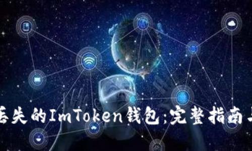 如何找回丢失的ImToken钱包：完整指南与实用技巧
