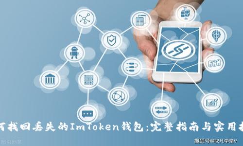 如何找回丢失的ImToken钱包：完整指南与实用技巧