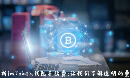 
深入解析imToken钱包手续费：让我们了解透明的费用结构