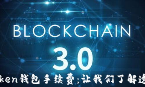 
深入解析imToken钱包手续费：让我们了解透明的费用结构