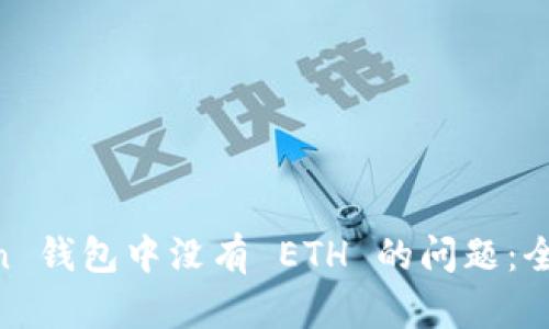 如何处理 ImToken 钱包中没有 ETH 的问题：全面指南与解决方案