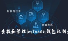 如何安全查找和管理imToken钱包私钥：