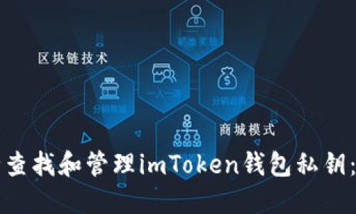 如何安全查找和管理imToken钱包私钥：全面指南
