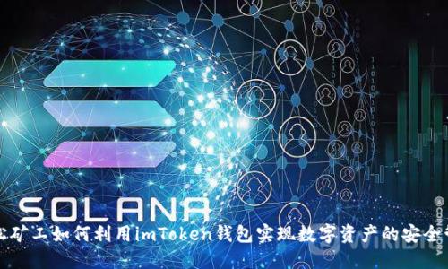 轻松矿工如何利用imToken钱包实现数字资产的安全管理