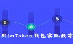 轻松矿工如何利用imToken钱包实现数字