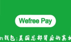 发现imToken钱包：美国总部背后的真相