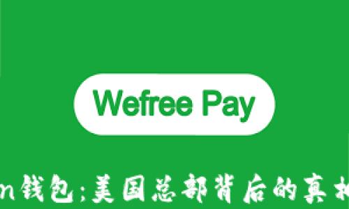 
发现imToken钱包：美国总部背后的真相与全球影响