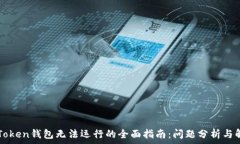   解决imToken钱包无法运行的全面指南：