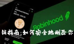 imToken钱包注销指南：如何安全地删除