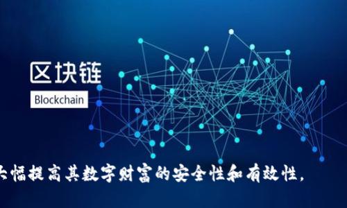   在imToken中创建子钱包的最佳实践与技巧 / 
 guanjianci imToken, 子钱包, 数字货币, 钱包安全 /guanjianci 

随着数字货币市场的快速发展，越来越多的人选择使用数字钱包来管理他们的资产。其中，imToken Wallet作为一个流行的数字货币钱包，支持多种功能，包括创建子钱包。子钱包是一种在主钱包下创建的附属钱包，用户可以通过子钱包更好地管理不同类型的数字资产和交易。本文将详细介绍如何在imToken中创建子钱包，并探讨一些最佳实践和注意事项。

一、什么是imToken子钱包？
在深入探讨如何创建子钱包之前，我们需要明确什么是子钱包。简单来说，子钱包是基于主钱包创建的附属钱包。它的主要作用是帮助用户在保持主钱包安全的前提下，方便地管理不同层次的资产。

例如，用户可以为不同的项目、交易或用途创建不同的子钱包，便于分类管理。同时，子钱包依然可以保持主钱包的安全性，因为所有的子钱包其实都是以主钱包的私钥为基础进行衍生的。这种结构设计使得用户可以方便地进行资产的管理而不必担心安全风险。

二、创建子钱包的步骤
接下来，我们将详细介绍如何在imToken中创建子钱包。以下是具体步骤：

1. **下载安装imToken**：首先，如果你还没有安装imToken，请前往应用商店（App Store或者Google Play）下载并安装最新版本的imToken钱包。

2. **创建或导入主钱包**：打开imToken后，你需要创建一个新钱包或导入一个已经存在的钱包。如果选用新钱包，请记住妥善保管你的助记词和私钥，以确保钱包的安全性。

3. **进入钱包管理界面**：在主界面上找到并点击“钱包管理”选项，这里是你管理所有钱包和子钱包的地方。

4. **创建子钱包**：在钱包管理页面，选择“添加钱包”选项，接着选择“创建子钱包”。系统会提示你输入子钱包的名称和选择所需的资产类型。

5. **设置子钱包的安全性**：为了确保子钱包的安全性，你可以设置一个单独的密码或使用多重签名，来进一步保护该子钱包。

6. **完成子钱包的创建**：点击“确认”后，你就完成了子钱包的创建。返回钱包管理页面，你将可以看到新创建的子钱包。

三、子钱包的管理与用途
创建了子钱包后，如何有效管理这些子钱包变得至关重要。以下是一些管理与用途的建议：

1. **分类管理**：你可以根据不同的用途（例如，交易、投资、日常开支等）来进行分类，方便投资时快速找到所需的资产。

2. **资产转移**：如果子钱包之间需要转移资产，确认操作金额和货币类型，并遵循imToken的手续费政策，确保转移的顺畅和经济。

3. **安全性设置**：定期检查子钱包的密码或其他安全设置，确保它们能够抵御潜在的威胁。定期更新你的密码也是较好的习惯。

4. **学习使用新功能**：imToken时常推出新功能，用户应该及时学习如何运用这些功能来管理自己的子钱包。例如，资产信息监控、收益计算等。

四、在使用子钱包时需注意的安全性问题
使用子钱包虽然方便，但也需要时刻关注安全性。以下是几点建议：

1. **保管助记词和私钥**：无论在主钱包还是子钱包内，你的助记词和私钥都相当重要。它们是你访问和控制资产的唯一凭据，务必妥善保管，绝不要随意分享给他人。

2. **警惕钓鱼网站和诈骗**：防止钓鱼是维护钱包安全的重要步骤。确保你在官方渠道下载imToken，并在额外的链接中谨慎输入你的钱包信息。

3. **定期审查子钱包**：定期对你的子钱包进行审查，确保没有异常的资金流动。同时，可以设置警报，实时监测资产变化，让你能够迅速应对潜在的风险。

相关问题解答

1. 子钱包的资金与主钱包有何关系？
子钱包实际上是主钱包的衍生钱包。因此，子钱包的资金是与主钱包相互关联的。所有的子钱包都依赖于主钱包的私钥，不同的是，这些子钱包可以分别管理与使用。

在实务上，当你在子钱包中进行交易或者转账时，最终将通过主钱包的私钥进行验证。这一设计理念使得用户能够在真正分离资产的同时，保持了主钱包的安全性。如果一个子钱包被攻击，即使攻击者获得了该子钱包的控制权，由于主钱包的私钥依然安全，攻击者也无法直接访问主钱包的资产。

不过需要注意，即使子钱包和主钱包的资金存在关联，进行子钱包与主钱包之间的转账时，也可能会产生一定的手续费，因此用户在管理和转移资产时应当充分考虑这一点。

2. 在imToken中使用多个子钱包的优势与劣势
使用多个子钱包在数字资产管理中有其独特的优势与劣势。

**优势**：
首先，多个子钱包能够帮助用户更好地进行资产分类和风险管理。例如，你可以将长期投资资金放在一个子钱包中，交易资金放在另一个子钱包。这样一来，即便某一个子钱包遭遇问题，也不会对全局造成影响。
其次，多个子钱包的使用也便于在不同交易所之间进行资金的灵活调度。这种分散化的管理方式能够提高资金使用效率，并降风险。

**劣势**
然而，使用多个子钱包也意味着需要额外的管理工作。用户需要记住所有子钱包的安全措施、登录信息及其用途，易导致混乱。同时，若用户在管理多个子钱包时失误，容易遗失资产或引发其他问题，这对钱包的安全是一个潜在的威胁。

因此，用户在使用多个子钱包时，建议制定一套完善的管理策略，比如定期清理闲置的钱包，集中检查资产，明确各个子钱包的使用用途，从而最大程度上降低风险。

3. 使用imToken子钱包时的最佳安全实践是什么？
为了保障你的imToken子钱包安全，你可以遵循以下最佳实践：

1. **选择强密码**：无论是主钱包还是子钱包，都应选择复杂且独特的密码。尽可能融入大小写字母、数字和特殊符号，以加强密码安全性。

2. **定期更新**：定期更换钱包密码，并审查已存助记词和私钥。如果感觉某个密码或助记词存在泄漏风险，即刻更新。

3. **启用二次验证**：如果imToken支持多重验证功能，建议启用。二次验证能够有效防止未授权的访问和交易。

4. **保持设备安全**：确保用于访问imToken的钱包设备安全，定期更新操作系统和防火墙，同时安装可靠的安全软件，以防止恶意软件的攻击。

5. **警惕网络安全**：在公共WiFi下，不应进行任何敏感操作，尽量使用个人网络。此外，尽量避免访问可疑网站，并保持防火墙功能的开启。

6. **学习和适应市场变化**：保持对数字货币市场动态的关注，了解不同数字货币及其风险，合理管理投资策略。

综上所述，子钱包的使用不仅能够帮助用户更好地管理数字资产，也使整个资产管理流程更加安全、灵活。通过合理的管理策略与最佳的使用实践，用户可以大幅提高其数字财富的安全性和有效性。