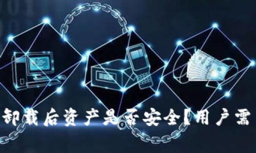 : imToken钱包卸载后资产是否安全？用户需了解的注意事项