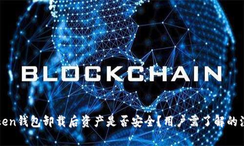 : imToken钱包卸载后资产是否安全？用户需了解的注意事项