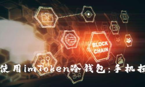 如何安全恢复和使用imToken冷钱包：手机损坏后的解决方案