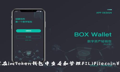如何在imToken钱包中查看和管理FIL（Filecoin）资产