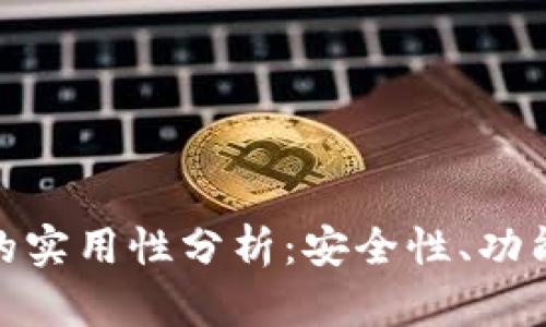 imToken观察钱包的实用性分析：安全性、功能与用户体验全解析