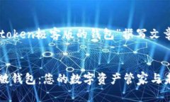 好的，我们来为“imtoken极客版的钱包