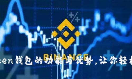 全面解析imToken钱包的功能与优势，让你轻松管理数字资产