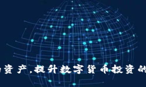 : imToken钱包能存储Filecoin (FIL)吗？全面解析和使用指南

imToken, Filecoin, FIL, 数字钱包/guanjianci

在数字货币的世界中，选择一个安全而可靠的钱包进行资产存储是每个投资者必须面临的问题之一。随着Filecoin (FIL) 作为去中心化存储协议的增加，越来越多的人对如何安全存储他们的FIL资产产生了疑问。而imToken作为一款知名的数字钱包，其功能和支持的资产也逐渐受到关注。

本文将全面分析imToken钱包是否可以存储Filecoin (FIL)，并提供详细的使用指南、优缺点、以及一些常见问题的解答。通过这些信息，希望能够帮助用户更好地理解imToken钱包，为他们的资产管理提供指引。

一、imToken钱包简介
imToken是一款基于Ethereum的移动数字钱包，旨在方便用户管理他们的加密货币资产。该钱包不仅支持ETH及ERC20token，还逐步扩展至支持其它区块链如比特币、EOS和TRON等多种数字货币。imToken除了提供传统的钱包功能外，还提供了多种DApp（去中心化应用）的支持，如DeFi、NFT市场等，为用户提供更丰富的使用体验。

二、Filecoin (FIL) 简介
Filecoin（FIL）是一种去中心化的存储网络，旨在激励用户提供存储空间并通过区块链技术进行管理。用户可以将多余的硬盘空间出租给他人，并通过FIL代币获得报酬。随着数据存储需求的日益增长，Filecoin被视为这种趋势下的重要解决方案，吸引了广泛的关注和投资。

三、imToken是否支持Filecoin (FIL)
截至目前，imToken官方已经确认支持Filecoin（FIL）。用户可以在imToken钱包中安全存储和管理他们的FIL资产。通过imToken，用户不仅可以方便快捷地发送和接收FIL代币，还能查看其交易记录及资产状况。

对于新手用户而言，使用imToken钱包存储FIL的第一个步骤是下载并安装应用。用户可通过官方网站或应用商店获取最新版本，确保下载安全无虞。安装完成后，用户需完成注册和钱包创建流程。创建钱包时务必备份助记词，以防止数据丢失。

四、如何在imToken中存储和管理Filecoin (FIL)
在imToken钱包中管理FIL非常简单。用户通过点击钱包界面上的“添加资产”按钮，搜索FIL即可将其添加到钱包中。添加成功后，用户可以在钱包内看到FIL的余额以及相应的交易历史。

为了进一步管理FIL资产，用户可以利用imToken的相关功能，如转账、查看合约信息等。用户在转账时需注意确认地址的准确性，以免造成资产损失。

五、imToken钱包的优缺点
尽管imToken钱包具有许多优点，比如易用性、支持多种资产和协议等，但也难免存在一些不足之处。以下是有关imToken钱包的一些优缺点分析：

h4优点：/h4
ul
  listrong用户友好界面：/strongimToken提供简洁易用的界面，适合新手用户尽快上手。/li
  listrong安全性：/strongimToken采用了多种安全策略，包括助记词备份、PIN码保护等，保障用户资产安全。/li
  listrong多资产支持：/strong不仅支持Filecoin，还支持多种主流数字资产，方便用户资产整合管理。/li
/ul

h4缺点：/h4
ul
  listrong中心化风险：/strong尽管imToken提供一定的安全保护，仍需注意中心化带来的潜在风险。/li
  listrong技术门槛：/strong尽管操作简单，但对于完全陌生的用户，依然可能存在学习成本。/li
/ul

六、常见问题解答

h4问题一：如何安全备份imToken钱包？/h4
安全备份是保障数字资产安全的关键一步。对于imToken用户来说，在创建钱包时会生成一套助记词，通常由12个单词组成。务必妥善保管这组助记词，切不可电子存储，以免被黑客窃取。

以下是备份imToken钱包的一些具体建议：
ul
  listrong写下来：/strong将助记词手动写在纸上，并妥善保管在一个安全的地方，比如保险箱或秘密信封。/li
  listrong定期检查：/strong定期检查你保存助记词的状态，确保其不会受到损坏或丢失。/li
  listrong不在网络上记录：/strong切勿将助记词保存在任何网络平台或记事本应用中，因为这些都可能面临黑客攻击的风险。/li
/ul
当你需要恢复钱包时，只需在imToken的“恢复钱包”选项中输入助记词，便可找回你的资产。

h4问题二：如果我忘记了imToken的密码，该怎么办？/h4
imToken为用户提供了多种安全保护机制，其中包括密码机制。如果用户忘记密码，但仍然有助记词和其他备份信息，用户可以通过恢复钱包的方式找回钱包。

以下是一些处理忘记密码的具体步骤：
ul
  listrong尝试常用密码：/strong在多次尝试后，如果你无法找回密码，你需要依赖助记词来恢复钱包。/li
  listrong使用助记词恢复钱包：/strong打开imToken应用，并选择“恢复钱包”，输入助记词即可找回。如果助记词也丢失，你将无法恢复钱包和资产。/li
  listrong更改密码：/strong一旦成功找回钱包，可以在设置中更改密码，确保新的密码安全且易于记忆。/li
/ul

在未来使用imToken时，建议定期更改密码以及记录新的安全提示，以确保你的财富安全。

h4问题三：如何在imToken中进行FIL交易？/h4
进行FIL交易实际上与在其他数字钱包中进行交易类似。用户需要了解如何发起转账、确认交易等。这不仅帮助用户在需要时迅速处理FIL资产，还能提高交易效率。

以下是进行FIL交易的一些步骤：
ul
  listrong打开imToken钱包：/strong确保已下载并安装imToken最新版本，登录你的账户。/li
  listrong选择FIL资产：/strong在资产列表中找到FIL，点击进入。/li
  listrong发起转账：/strong点击“转账”，输入对方的地址和转账金额。/li
  listrong确认交易：/strong在确认页面检查转账信息，确认无误后输入密码并提交。/li
  listrong查看交易状态：/strong可以在交易记录中查看当前交易状态，以确保转账顺利完成。/li
/ul

总的来说，通过imToken进行FIL交易是相对简单且安全的，但用户务必仔细核对对方地址和金额，以避免不必要的错误。

通过以上全面的分析和解答，相信用户对imToken钱包存储Filecoin (FIL) 的能力以及使用方法有了更深入的了解。希望能帮助用户更好的管理他们的资产，提升数字货币投资的信心。