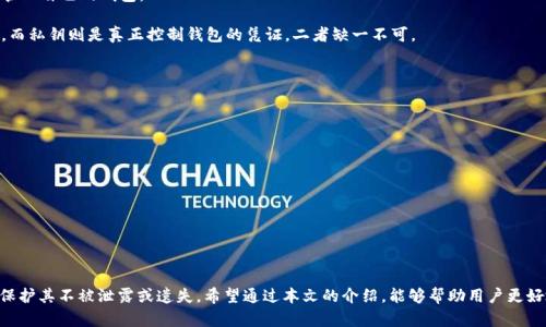 baioti全面解读：imToken钱包助记词的数量与安全性分析/baioti
imToken, 助记词, 数量, 安全性/guanjianci

在数字货币日益普及的今天，安全存储数字资产变得尤为重要。而在众多数字资产钱包中，imToken钱包因其易用性和多功能性而备受欢迎。用户在创建imToken钱包时，会被要求记录一个助记词，这是保障用户资产安全的重要环节。本文将全面解读imToken钱包助记词的数量、使用方法及安全性分析，帮助用户更好地理解这一关键工具。

什么是助记词？为什么它如此重要？
助记词是一串由单词组成的字符序列，通常包含12个、15个、18个、21个或24个单词。它主要用于生成和恢复钱包，确保用户可以在设备丢失、损坏或被盗的情况下找回自己的资产。这些单词所构成的序列实际上是一个私钥的加密表示，是访问和控制数字资产的唯一凭证。

助记词的重要性在于它可以为用户提供一种简单易记的方法来保存私钥。比起繁杂的数字串，单词更容易被记住，也方便用户在需要时进行恢复。因此，保护好助记词就相当于保护好数字资产，自然重要性不言而喻。

imToken钱包的助记词数量和类型
对于imToken钱包而言，用户在创建钱包时通常会被提供一个由12个助记词构成的助记词序列。这是符合BIP39（Bitcoin Improvement Proposal 39）标准的，能够有效生成密钥种子，并为用户提供必要的安全性。除了12字助记词外，市场上还有其他种类的钱包可选择，例如以18或24个单词为单位的助记词，这些主要是为了提高安全性，用户可以根据自己的需求选择不同长度的助记词。

尽管imToken钱包默认提供12个助记词，但用户在使用中必须重视安全性。如果助记词被盗取，用户的资产就处于极大的危险之中。因此，建议用户采取一些安全措施，例如将助记词保存在离线环境中，或在纸上记录并放在安全的地方。

如何安全存储助记词？
确保助记词的安全是每位数字货币用户的首要任务。以下是一些存储助记词的建议：

ul
  listrong离线保存：/strong将助记词写在纸上，而非存储在手机或电子设备中，以减少被黑客攻击的风险。/li
  listrong多重备份：/strong可以将助记词分开存放在不同的安全地点，确保即使某一个备份丢失，用户仍然可以找回资产。/li
  listrong使用防火防水材料：/strong如果选择纸质备份，可以用防火防水的材料进行保护，确保数据不易损坏。/li
  listrong不与他人共享：/strong切忌将助记词告知任何人，尤其是在网络环境下，这可能导致资产丢失。/li
/ul

可能相关的问题

1. 如果我遗失或忘记助记词，我该怎么办？
如果用户遗失了助记词，恢复钱包的可能性几乎为零。这是因为助记词是用户唯一可以用来访问自己资产的凭证。因此，在创建钱包时，务必要妥善保存助记词。不过，以下是一些可能的解决方案：

ul
  listrong查看其他备份：/strong首先检查是否存在其他备份，像是云存储、纸质文档等。用户应该定期对助记词进行备份并保存到多个地方。/li
  listrong使用助记词生成器：/strong如果用户有备份的一部分助记词，通过助记词生成器可能会帮助恢复部分资产。/li
  listrong联系支持团队：/strong虽然大多数钱包服务商不提供助记词恢复服务，但用户仍然可以咨询imToken的支持团队，以获取更多建议。/li
/ul

最重要的，用户在创建自己的digital wallet之前，务必要仔细记录助记词，并确保它们的安全。想要避免不必要的损失，需尽量多做备份和预案。

2. 助记词和私钥有什么区别？
助记词和私钥都是与数字资产钱包有关的重要概念，但两者有所不同。助记词是用人类易读的单词生成的一组字符串，而私钥则是通过密码学算法生成的与公钥相对应的字符串。助记词可以通过特定算法（如BIP39）生成私钥，而私钥的安全性直接影响钱包的安全。

strong助记词的优点：/strong助记词较长且易记，可用来恢复钱包，而私钥通常是随机生成的长字符串，难以记忆。助记词的这种设计算是用户体验，让用户更容易管理自己的钱包。

strong私钥的安全性：/strong私钥一旦泄露，任何人都能接入该用户的钱包，转移其资产。因此，保护私钥和助记词同样重要。用户应当明确助记词用于记录和恢复，而私钥则是真正控制钱包的凭证，二者缺一不可。

3. 如何确保助记词的安全性？
在互联网高度发达的今天，用户必须高度重视助记词的安全性，以防资产损失。以下是一些有效的措施：

ul
  listrong使用硬件钱包：/strong考虑使用硬件钱包进行助记词存储。这些设备设计用于安全存储私钥及助记词，极大降低了被黑客攻击的风险。/li
  listrong多重身份验证：/strong为钱包设置多重身份验证层，例如指纹识别或两步验证，可以层层保护用户资产的安全。/li
  listrong定期检查：/strong用户应定期检查其资产及备份资料，确保信息的准确性，避免身份盗窃的潜在风险。/li
/ul

安全使用助记词和私钥，需遵循专业的安全管理原则。如果在任何环节掉以轻心，可能导致难以挽回的后果。

总之，imToken钱包助记词的数量通常为12个，这对于介入数字货币世界的新手来说足够简单易学。在使用过程中，用户必须高度重视助记词的安全，采取各种措施保护其不被泄露或遗失。希望通过本文的介绍，能够帮助用户更好地理解和管理自己的数字资产。