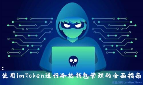 :
使用imToken进行冷热钱包管理的全面指南