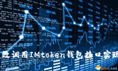 全面解析：如何高效调用IMtoken钱包接口实现区块链资产管理