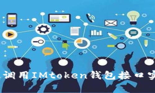 全面解析：如何高效调用IMtoken钱包接口实现区块链资产管理