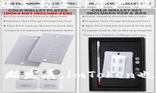   imToken钱包：探索中国领先的数字资产管理解决方案及其全球影响力 / 

 guanjianci imToken, 钱包, 数字资产, 以太坊 /guanjianci 

### 一、引言

imToken钱包是中国公司开发的一款数字资产钱包，以其安全、便捷和用户友好的特点，在全球范围内赢得了大量用户的信赖和使用。随着区块链技术的发展，数字货币的普及，imToken作为一款专注于数字资产管理的工具，其影响力日益显现。本文将深入分析imToken钱包的特点、优势以及它在全球数字资产管理市场中的地位。

### 二、imToken钱包的背景

首先，让我们回顾一下imToken钱包的历史和背景。imToken由张林创立于2016年，总部位于中国的杭州。随着区块链技术的兴起，越来越多的人开始关注数字货币，以及如何安全管理这些资产。imToken的推出正是为了满足这一需求，使得用户能够更方便地管理他们的数字资产。

imToken钱包支持多种主流数字货币，包括以太坊（ETH）及其众多代币、比特币（BTC）等，这使得用户在一个平台上就能管理多种资产。imToken钱包的用户界面友好，操作简单，因此它吸引了大量初学者和专业人士使用。

### 三、imToken钱包的主要特点

#### 1. 用户友好的界面

imToken钱包的用户界面设计简洁、美观，使得用户即使是第一次使用也能快速上手。无论是创建钱包、导入已有钱包，还是进行交易，都可以通过简单的步骤完成，极大地降低了数字资产管理的门槛。

#### 2. 安全性

安全是imToken钱包的一大核心竞争力。它采用了多重安全机制，包括私钥本地存储、助记词备份等。用户的私钥不会上传至服务器，这意味着即使黑客攻击了imToken的服务器，他们也无法获取用户的私钥。用户需要妥善保管好自己的助记词和私钥，以确保自己的资产安全。

#### 3. 多链支持

imToken不仅支持以太坊和比特币两大主流资产，还不断增加对其他区块链的支持。这种灵活性使得imToken成为一个多功能的数字资产管理工具，用户可以在一个钱包中轻松管理不同类型的资产。

#### 4. 去中心化交易所（DEX）集成

imToken钱包还集成了去中心化交易所（DEX），用户可以直接在钱包中进行交易，避免了将资产转移到交易所的麻烦。这种去中心化的方式不仅提高了交易的效率，也增强了用户的资产安全。

### 四、imToken对用户的影响

随着数字资产的迅速发展，imToken钱包的使用人数也在不断上升。对于用户来说，imToken不仅是一个资产管理工具，更是一种新的经济生活方式。

用户可以通过imToken进行资产的存储、转账、交易等多种操作，便于管理多种数字资产。此外，imToken还提供了丰富的信息和服务，包括市场行情、区块链新闻等，使用户能够更好地了解市场动态。同时，imToken的社区活动和用户互动也使其形成了一个积极向上的数字资产生态圈。

### 五、可能相关的问题

接下来，我们将探讨一些与imToken钱包相关的问题，以帮助读者更好地理解这一工具及其使用。

#### 问题一：imToken钱包的安全性如何保障？

在数字货币的世界里，安全性是用户最关心的问题之一。imToken钱包的安全保障主要体现在几个方面：

1. **私钥管理**：imToken钱包采用了本地存储私钥的方法，用户的私钥完全在用户的设备上保管，不会传输到网络或云端。这种方式有效避免了因服务端安全漏洞导致的资产被盗风险。

2. **助记词备份**：用户在创建imToken钱包时会生成一组助记词。这组助记词是恢复钱包的唯一凭证，用户必须妥善保管。如果用户的设备丢失或损坏，可以通过助记词来恢复钱包和其中的资产。

3. **多重签名和生物识别**：imToken钱包支持多重签名和指纹识别等多种安全措施，让用户在进行重要操作时，例如转账或修改设置时，能够更好地保护自己的资产。

4. **定期安全审计**：imToken团队定期对钱包进行安全审计和漏洞测试，以确保钱包的安全性与稳定性。用户也应定期更新钱包应用到最新版本，以获取最新的安全保护措施。

通过这些安全措施，imToken钱包尽可能地为用户提供一个安全、可靠的数字资产管理平台。但用户自身的安全意识也同样重要，比如定期备份助记词、谨慎对待可疑链接等，都是保护个人资产的重要步骤。

#### 问题二：imToken钱包如何选择合适的数字资产投资？

频繁的市场波动和众多的数字货币项目使得投资者在选择适合的数字资产时面临挑战。imToken钱包为用户提供了便捷工具，但最终的选择和决策仍需谨慎。

1. **了解市场动态**：imToken钱包内置的市场行情模块可以帮助用户实时追踪各类数字资产的价格变化。投资者应关注行业新闻、市场趋势和对特定资产的深入分析，以便作出明智的投资决策。

2. **项目研究**：在进行任何投资之前，深入了解相关项目的技术、团队、市场需求和竞争环境都是必要的。大多数成熟的加密项目会发布白皮书、提供Github代码库等资料，投资者应仔细阅读这些资料。

3. **资产配置**：投资者应根据自身的风险承受能力和投资目标，合理配置不同资产。可以考虑不同类型的数字资产组合，比如稳健的主流币（如比特币和以太坊）以及一些中小型项目。通过合理的分散投资，可以降低投资风险。

4. **定期评估持仓**：市场在不断变化，投资者应定期对自己的投资组合进行评估，及时调整持仓。imToken提供的资产管理工具可以帮助用户有效跟踪自己的投资状况。

通过以上几个方面的努力，imToken钱包的用户可以更好地做出投资决策，提升投资的成功率。

#### 问题三：imToken钱包如何支持用户的去中心化交易？

去中心化交易的兴起是区块链技术发展的一个重要趋势，imToken钱包也顺应这一发展，为用户提供了去中心化交易的功能。这种支持为用户提供了更多的选择和便利。

1. **集成去中心化交易所**：imToken钱包内置了多个去中心化交易所（DEX），用户可以直接在钱包中进行交易，而无需将资产转移到中心化交易所。这种方式省去许多不必要的麻烦，用户可以更自由地进行交易。

2. **提高资产安全性**：去中心化交易的一个重要优势是用户始终控制自己的资产，交易过程中，不需要将资产发送到交易所，避免了因中心化交易所存在的潜在风险，比如被黑客攻击或交易所关闭。

3. **低交易费用和快速执行**：用户在去中心化交易所交易时，通常会享受相对较低的交易费用，并且交易执行速度也更快。此外，由于没有中介机构的干预，用户可以更加自主地进行交易。

4. **接入多种资产**：去中心化交易所的兴起意味着用户可以接触到更多的数字资产，这些资产有可能在主流交易所上架之前就在DEX上交易。imToken钱包通过支持多种资产，使得用户能更方便地进行多元化的投资。

综上所述，imToken钱包通过对去中心化交易的支持，使得用户在数字资产交易中拥有了更大的主动权与便利性，促进了数字经济的去中心化发展。

### 六、结论

imToken钱包已经成为数字资产管理领域的重要工具，其出色的安全性、用户友好的界面以及丰富的功能，使得它在全球范围内赢得了良好的口碑。随着市场的不断发展，imToken也在不断探索与创新，为用户提供更好的数字资产管理体验和去中心化交易功能。在这个快速变化的数字货币生态系统中，imToken钱包必将继续发挥其重要作用。